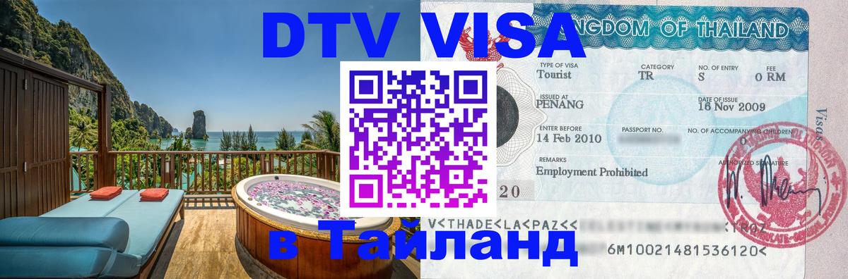 Купить DTV визу в Таиланд Ватикан 