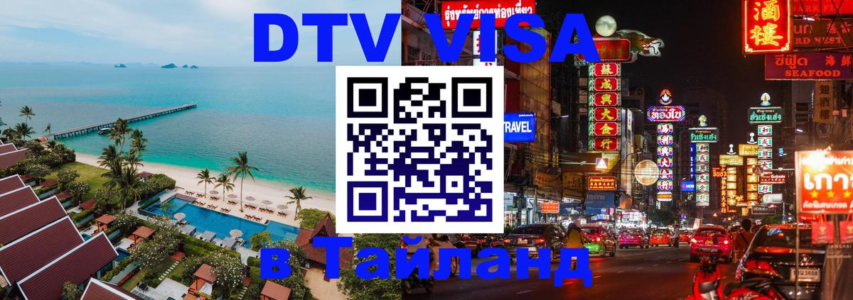 Электронная виза DTV в Тайланд 